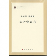 《马列主义经典作家文库著作单行本：共产党宣言》