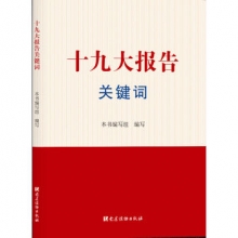 《十九大报告关键词》