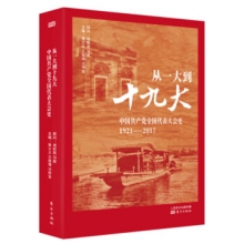 《从一大到十九大：中国共产党全国代表大会史》