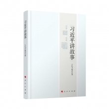 《习近平讲故事》-人民出版社