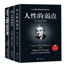 全3册 人际交往心理学 +人性的优点+人性的弱点卡耐基正版全集 马云创业成功励志书籍