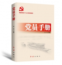 党员手册（2018年版）