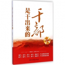 干部是干出来的 黄晓林,王树勇 著 正版党史党建读物书籍