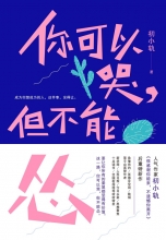 你可以哭，但不能怂（心灵捕手初小轨，《很感谢你能来，不遗憾你离开》后重磅励志新作）