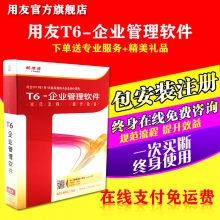 用友 财务软件T6进销存软件业务包（进销存管理+存货核算） 3用户