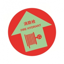 安赛瑞 20141 自发光地贴警示标识（消防栓）直径400MM