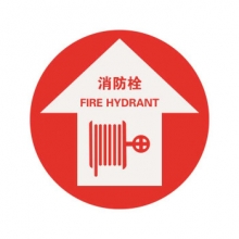 安赛瑞 15728 地贴警示标识（消防栓）直径400MM