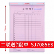 广博 SJ7085ES 无碳复写票据 竖式二联/送货单