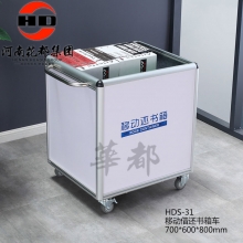 华都 HDS-31 移动借还书箱车