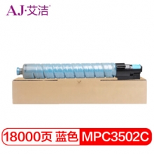 艾洁 理光MPC3502C碳粉盒蓝色 适用理光MPC3002 MPC3502打印机