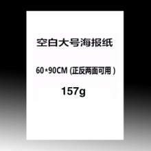 国产 大号POP海报纸 纯白色 60*90cm 157g