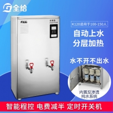 全给 净化型开水器K120 双聚能步进式 内置反渗透纯水系统 含底座 双热出水（可定制一开一直饮）