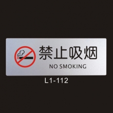 国产 门牌禁止吸烟 提示牌 23.8*8.8cm