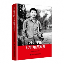 中共中央党校出版社 习近平的七年知青岁月