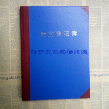 发文登记薄 硬壳发文本 200张