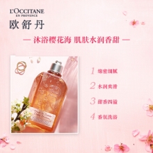 欧舒丹欧舒丹甜蜜樱花沐浴啫喱沐浴露250mL(瓶)