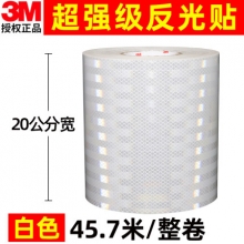 3M 超强级白色反光贴 宽20cm*长45.7米