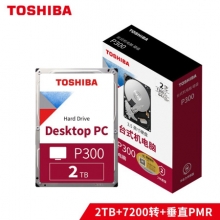 东芝(TOSHIBA)2TB 台式机机械硬盘 64MB 7200RPM SATA接口 P300系列(HDWD120)