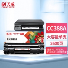 天威 388A硒鼓 适用惠普M1136硒鼓