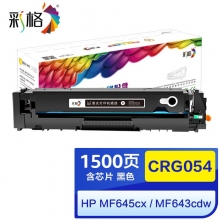 彩格适用佳能CRG-054硒鼓黑色 LBP621Cw LBP623Cdn/Cdw粉盒 ic MF641Cw MF642cdw MF643Cdw MF645Cx硒鼓