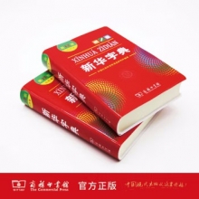 商务印书馆（The Commercial Press）9787100170932  新华字典(第12版双色本)