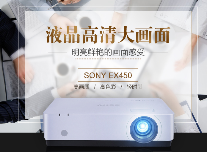 索尼(sony)vpl-ex450 投影仪_诚和致远办公商城