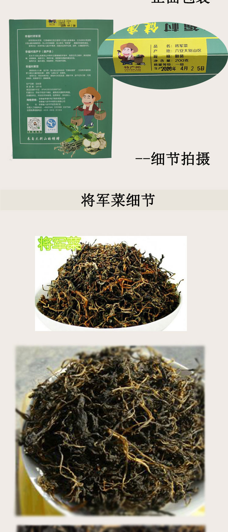 【六安市】【裕安区】 幸福村 将军菜 大别山农家土特产 农家自采干货