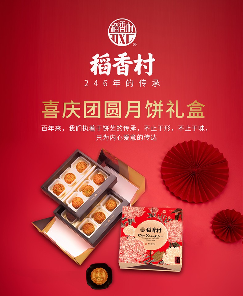 稻香村月饼礼盒装喜庆团圆600g